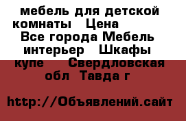 мебель для детской комнаты › Цена ­ 2 500 - Все города Мебель, интерьер » Шкафы, купе   . Свердловская обл.,Тавда г.